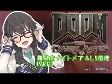 【DOOM The Dark Ages】ナイトメアなチル系FPSを1.5倍速でやる小春さん part11【小春六花・夏色花梨・花隈千冬】