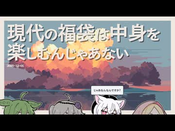 【日記】現代の福袋は中身を楽しむんじゃあない