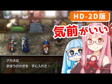 【ドラゴンクエストI＆II】実は初見なアカネちゃん 第10話「まほうのカギと紋章」【VOICEROID実況】【琴葉姉妹】