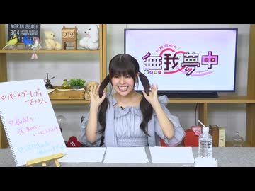 【月額会員限定】松田颯水の無我夢中 第66回 おまけ放送（2025.07.22）