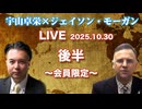 後半 会員限定★宇山卓栄×ジェイソン・モーガンLIVE★トランプ大統領と高市新政権、日米関係は新しい時代へ！拝米保守とは何か？