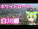 【ずんだもん旅行記】ホワイトロードを通って白川郷へ行く【VOICEVOX】