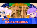 【VOICEROID・VOICEVOX】ゆかりん、雪ちゃんと愉快な仲間たちの、のほほんな日常　ビールと鳥のバルサミコ酢炒め