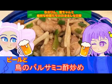 【VOICEROID・VOICEVOX】ゆかりん、雪ちゃんと愉快な仲間たちの、のほほんな日常　ビールと鳥のバルサミコ酢炒め