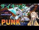 【遊戯王マスターデュエル】春日部つむぎとサイキック族の新たな力を得た新生"punk"【ゆっくり実況】【Voicebox】
