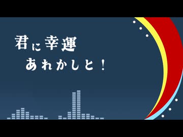 【非公式イメージソング】君に幸運あれかしと！【バーソロミュー・ロバーツ】