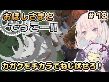 【Minecraft】おほしさまとてっこー!! #18 | カガクをチカラでねじ伏せろ！ 【紲星あかり実況】