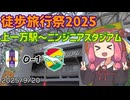 J1昇格プレーオフ前日の雑談回【ジェフ千葉アウェイ愛媛戦2025Vlog】【徒歩旅行祭2025】