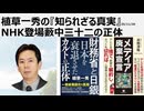 2025年11月30日  植草一秀の『知られざる真実』 NHK登場藪中三十二の正体  外務省は害務省。国を売り続けるメディアと外交官たち