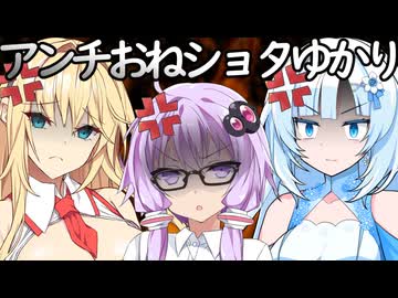 お前はアンチおねショタゆかり！！