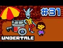 UNDERTALE 実況プレイ#31