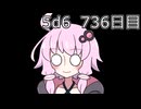 【5d6】1日1回ダイスを振ってゾロ目が出るまで振り続けるゆかりさん　736日目【ゾロ目チャレンジ】