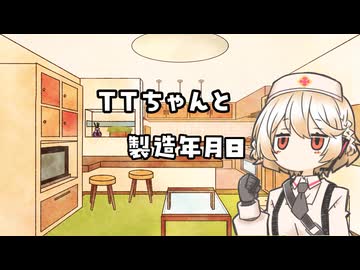 【ASMROID】TTちゃんと製造年月日【VOICEVOX:ナースロボ＿タイプＴ】
