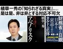 2025年12月1日　植草一秀の『知られざる真実』是は是、非は非とする対応不可欠 　戦争を誘発する売国傀儡高市内閣は非