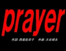 ｐｒａｙｅｒ