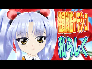 【MMDカバー】 機動戦艦ナデシコ　ED主題歌　私らしく　(京町セイカ)