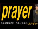 【ニコカラ】ｐｒａｙｅｒ【off vocal】