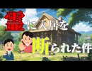 【霊語通訳の世界 本編２】新居探しをしていたら、霊から入居を断られた話
