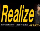 【ニコカラ】Ｒｅａｌｉｚｅ【off vocal】