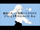 浮遊感 歌ってみた