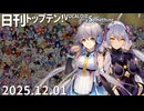 日刊トップテン！VOCALOID＆something【日刊ぼかさん2025.12.01】