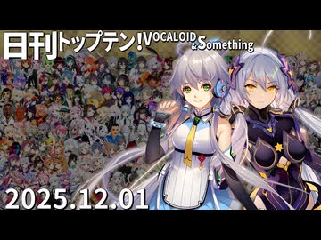 日刊トップテン！VOCALOID＆something【日刊ぼかさん2025.12.01】