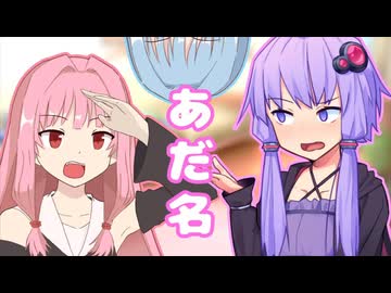 あだ名【ボイスロイド劇場】