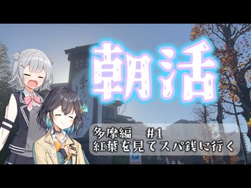 早起きしたので紅葉を見て朝風呂に行く朝活【VOICEPEAK旅行】