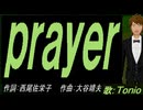 【TONIO】ｐｒａｙｅｒ【カバー曲】