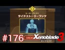 巡る命を追いかけて ゼノブレイド3を初見実況　part176