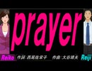 【Reiko＆Reiji】ｐｒａｙｅｒ【カバー曲】