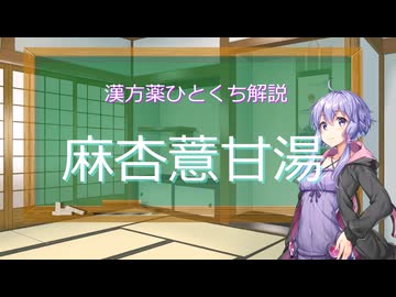 【結月ゆかり解説】漢方薬ひとくち解説【漢方ゆかり】　その９０　『麻杏薏甘湯』