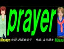 【Masayo＆Masao】ｐｒａｙｅｒ【カバー曲】