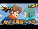 最高に楽しむイナズマイレブン実況 Part3　ネタバレ注意【イナズマイレブン英雄たちのヴィクトリーロード】