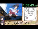 【総集編】エロゲRTA】巫女神さま_ラスボス撃破＆グッドエンドRTA_1時間3分43秒