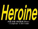 【ＰＩＣ鳴らし】Ｈｅｒｏｉｎｅ【カバー曲】