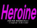 【チャイム】Ｈｅｒｏｉｎｅ【カバー曲】