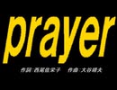 【ＰＩＣ鳴らし】ｐｒａｙｅｒ【カバー曲】