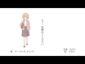 もう一度触れてくださいfeat.ナースロボ_タイプT