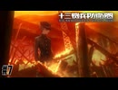燃え盛る記憶　十三機兵防衛圏実況　#7