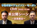 未公開シーン 会員限定★宇山卓栄×ジェイソン・モーガンLIVE★エズラ・パウンド、谷崎潤一郎、三島由紀夫、上村松園について
