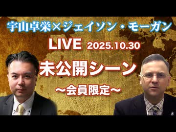 未公開シーン 会員限定★宇山卓栄×ジェイソン・モーガンLIVE★エズラ・パウンド、谷崎潤一郎、三島由紀夫、上村松園について