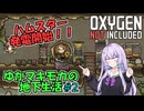 【Oxygen Not Included】ゆかマキモカの地下生活 #2【VOICEROID実況】