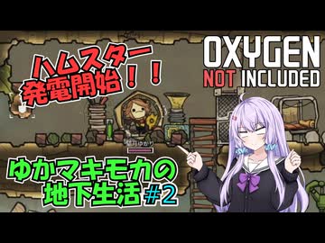 【Oxygen Not Included】ゆかマキモカの地下生活 #2【VOICEROID実況】