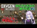 【Oxygen Not Included】ゆかマキモカの地下生活 #2【VOICEROID実況】