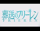 「葬送のフリーレン」のPVを見ながら大河ドラマの曲を聴くMAD