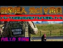 20251201_【もう内乱工作は始まっている！米国編□□】ワシントンDCで狙撃した犯人は、元〇〇○の職員だった。