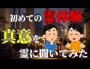 【霊語通訳の世界本編３】 学生時代の心霊体験について真意を教えてもらった話
