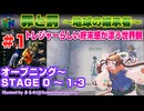 【みろく語り】罪と罰 ～地球の継承者～ # 1　OPENING・STAGE 0 ～STAGE 1-3【NINTENDO 64】