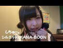 しちゅー。 シルエット / KANA-BOON